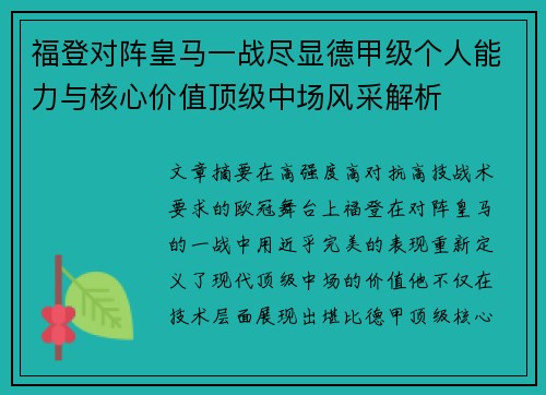 福登对阵皇马一战尽显德甲级个人能力与核心价值顶级中场风采解析