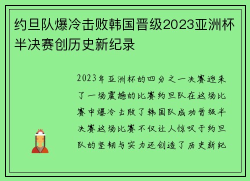 约旦队爆冷击败韩国晋级2023亚洲杯半决赛创历史新纪录