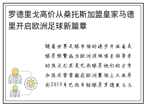 罗德里戈高价从桑托斯加盟皇家马德里开启欧洲足球新篇章
