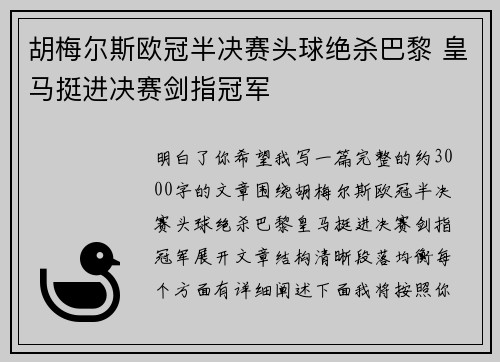 胡梅尔斯欧冠半决赛头球绝杀巴黎 皇马挺进决赛剑指冠军