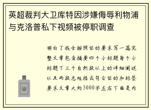 英超裁判大卫库特因涉嫌侮辱利物浦与克洛普私下视频被停职调查 英超裁判大卫库特因涉嫌侮辱利物浦与克洛普私下视频被停职调查