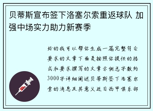 贝蒂斯宣布签下洛塞尔索重返球队 加强中场实力助力新赛季