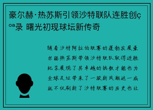豪尔赫·热苏斯引领沙特联队连胜创纪录 曙光初现球坛新传奇