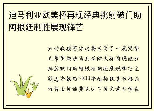 迪马利亚欧美杯再现经典挑射破门助阿根廷制胜展现锋芒 迪马利亚欧美杯再现经典挑射破门助阿根廷制胜展现锋芒