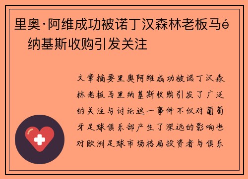 里奥·阿维成功被诺丁汉森林老板马里纳基斯收购引发关注 里奥·阿维成功被诺丁汉森林老板马里纳基斯收购引发关注