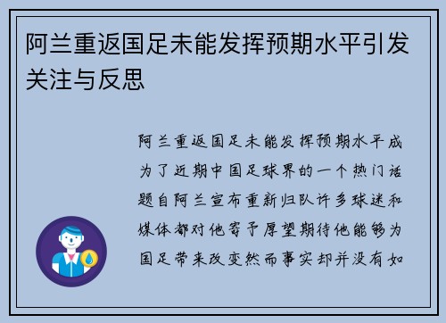 阿兰重返国足未能发挥预期水平引发关注与反思 阿兰重返国足未能发挥预期水平引发关注与反思