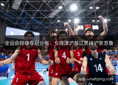 全运会排球夺冠分布：女排津沪苏辽男排沪京苏鲁