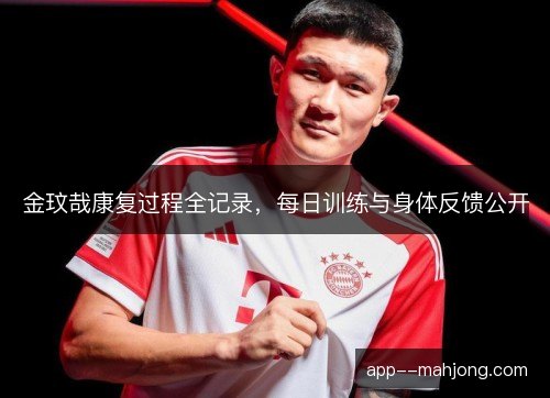金玟哉康复过程全记录，每日训练与身体反馈公开